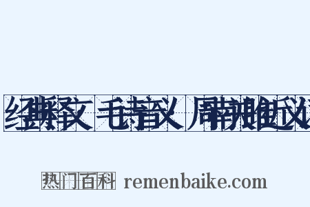 经典释文·毛诗音义·周南关雎近义词是什么意思的图片